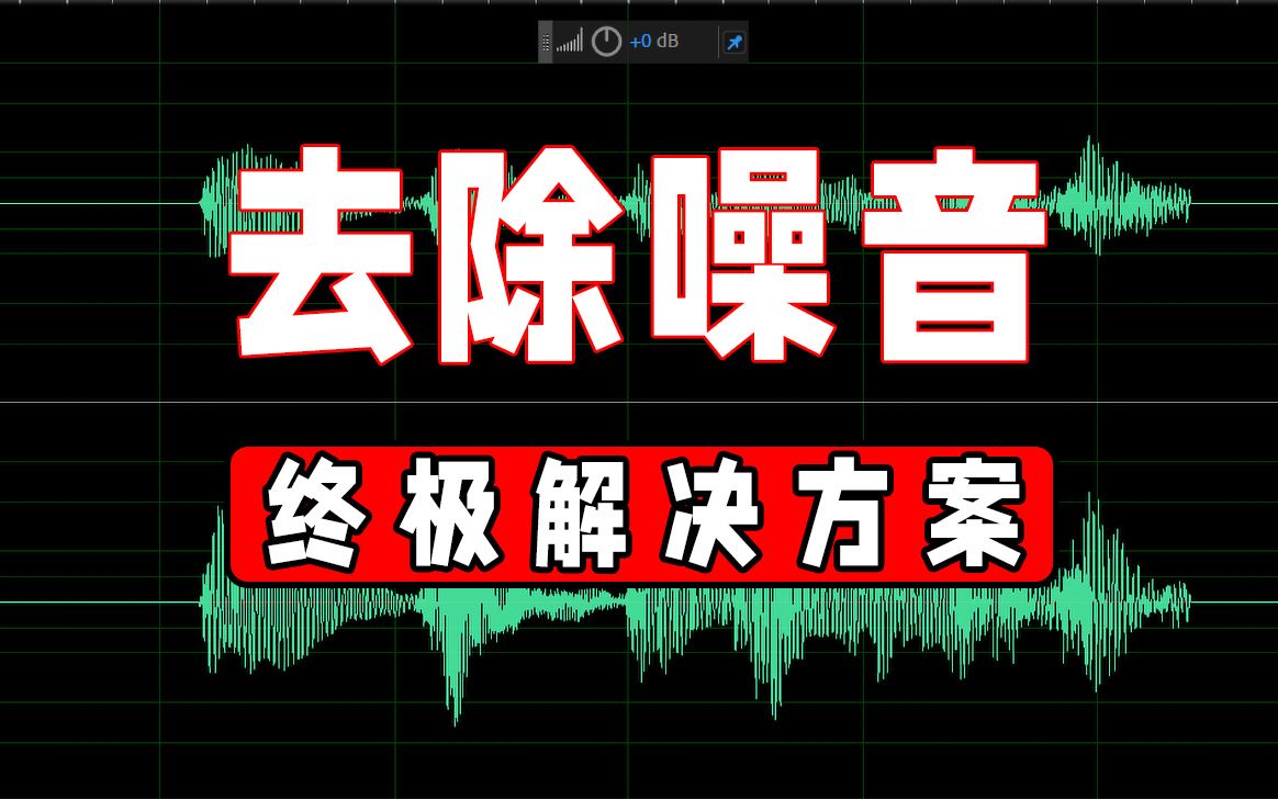 [图]🔊去除噪音-你必须知道的三种方法（adobe audition 2020基础教程）