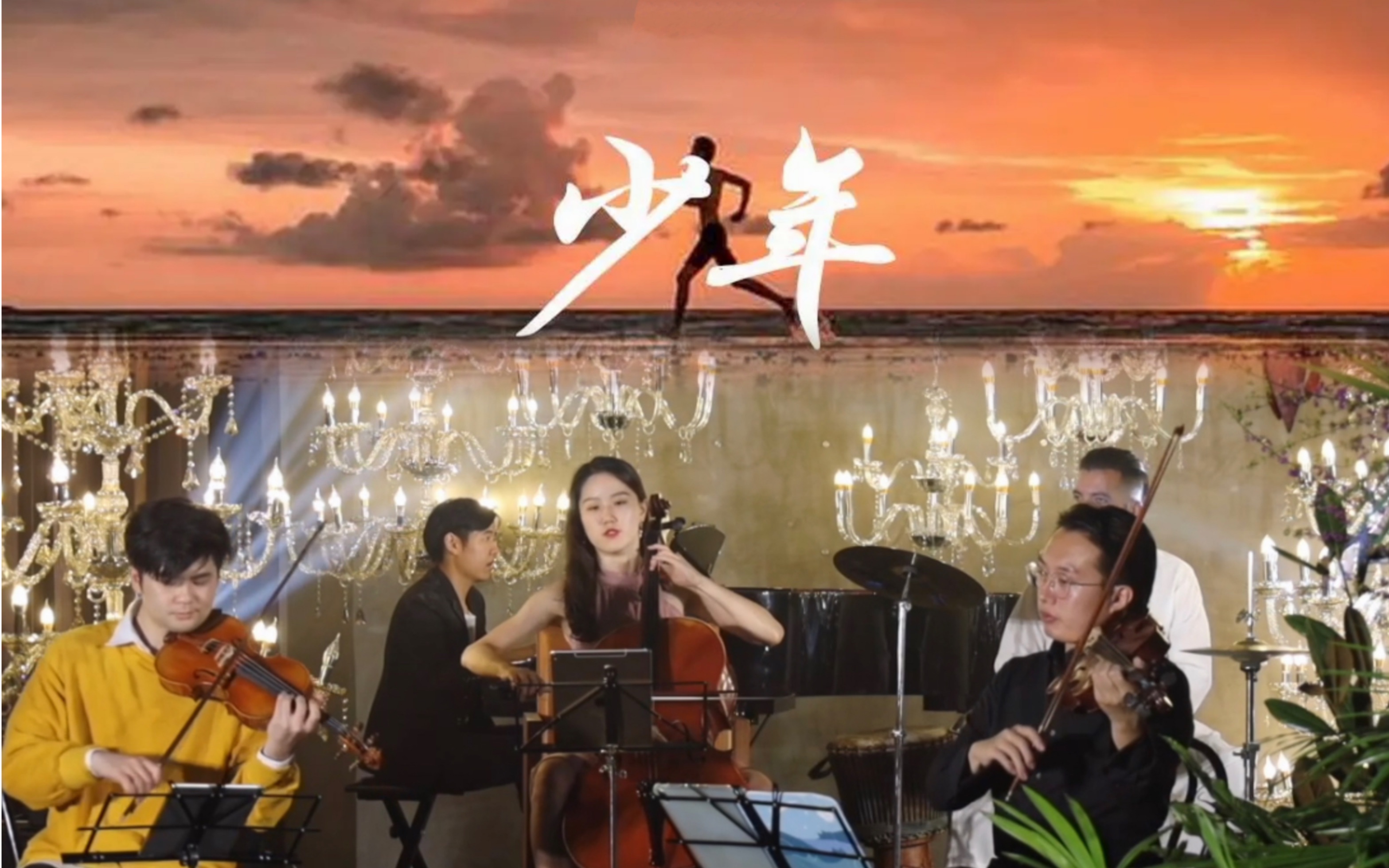 梦然《少年》四重奏版—那些为生活拼搏的我们!