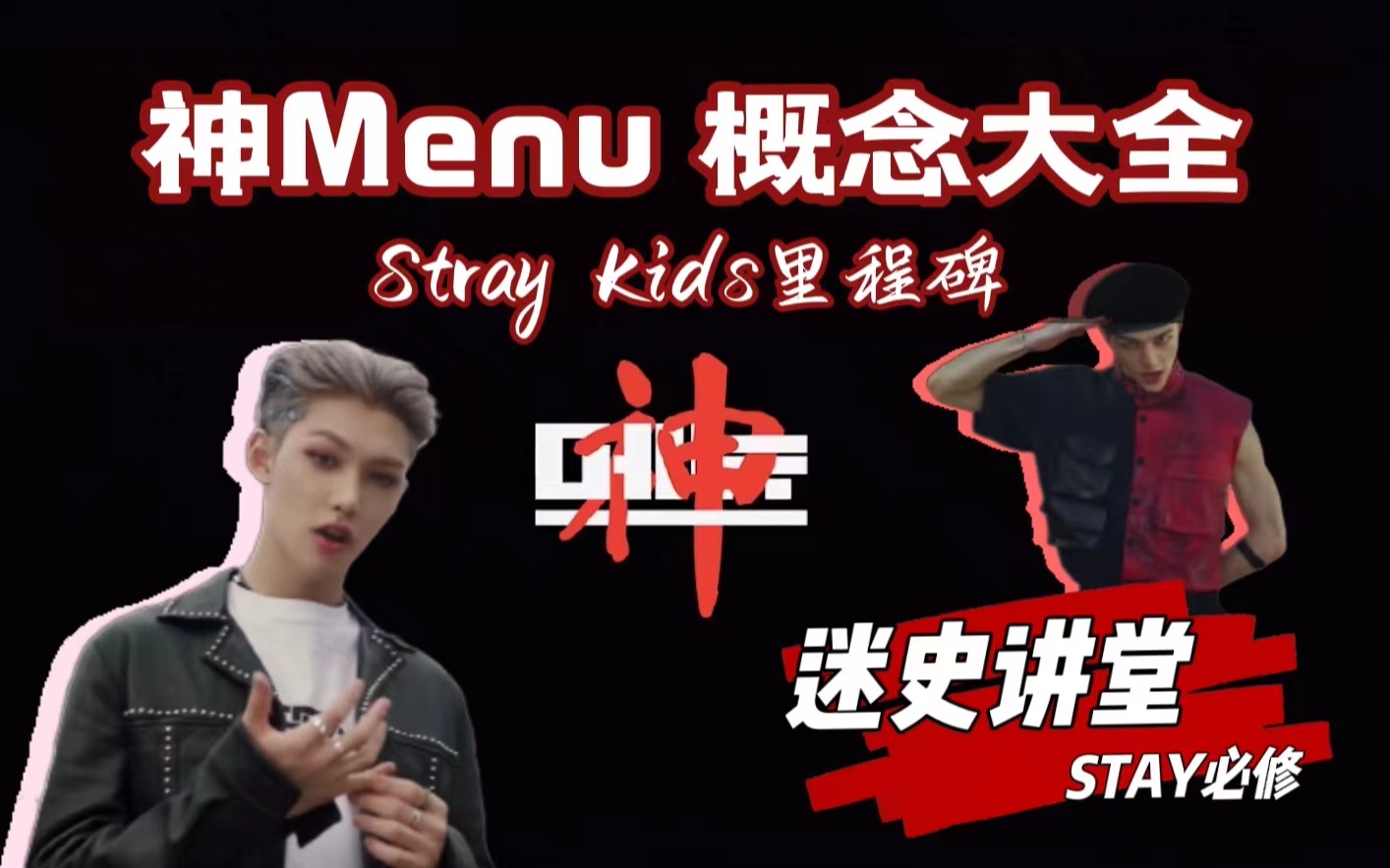 [图]有人敢内涵神菜？| Stray Kids神menu概念解读【迷史课堂】