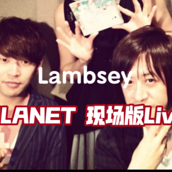 ラムジ Lambsey——PLANET现场版Live_哔哩哔哩_bilibili
