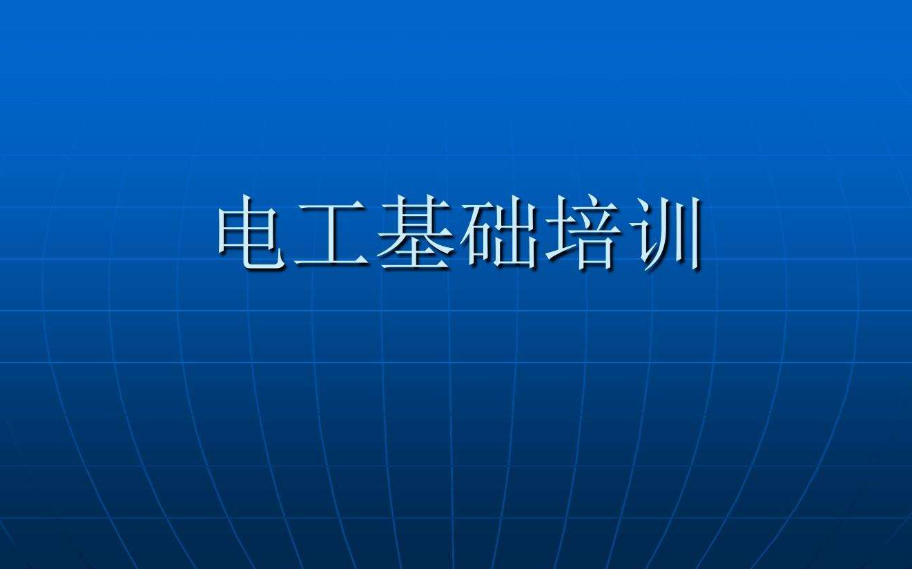 [图]电工基础与三相电路