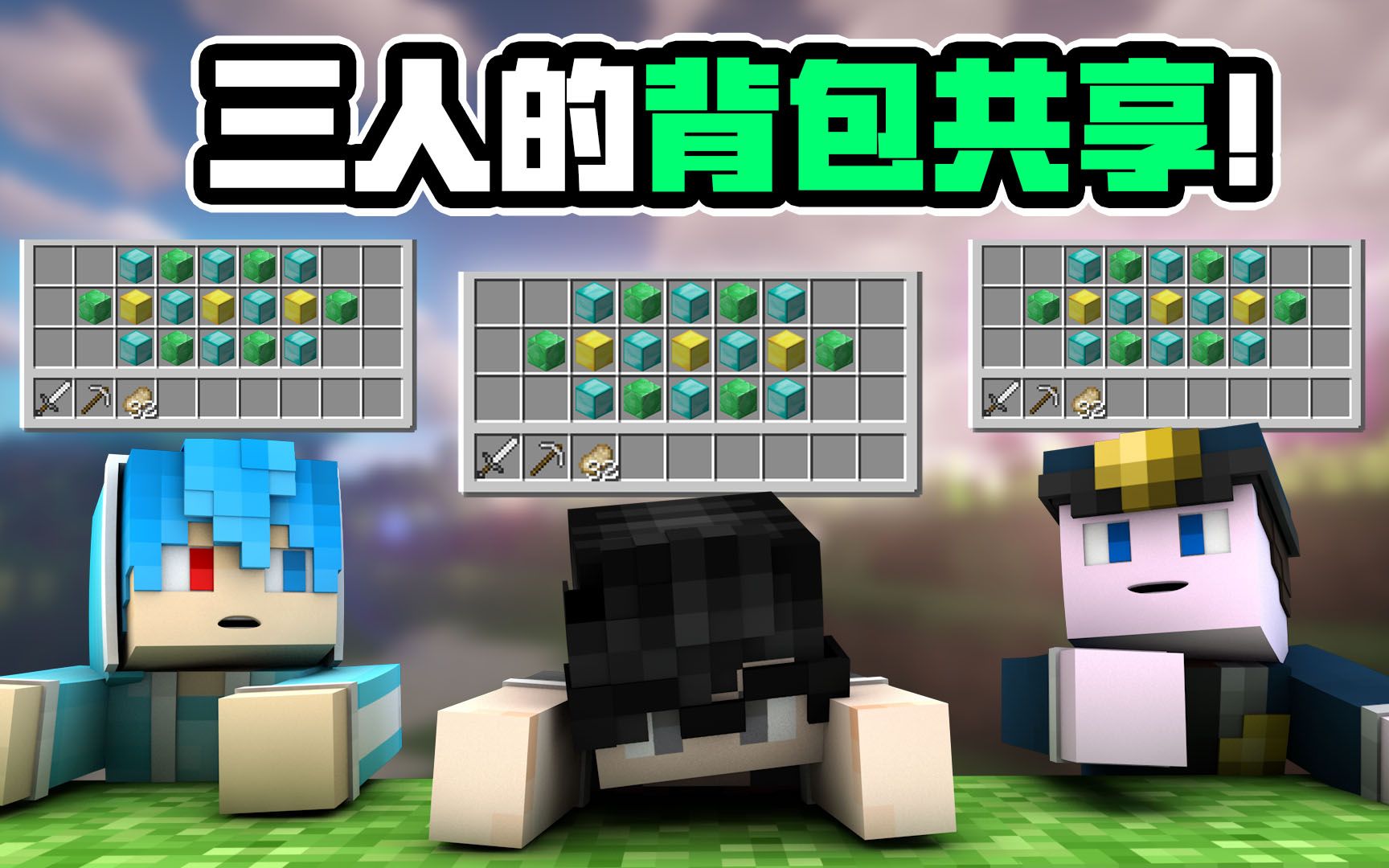 [图]当3个人的背包共享了之后会怎么样？？（Minecraft背包共享生存挑战）