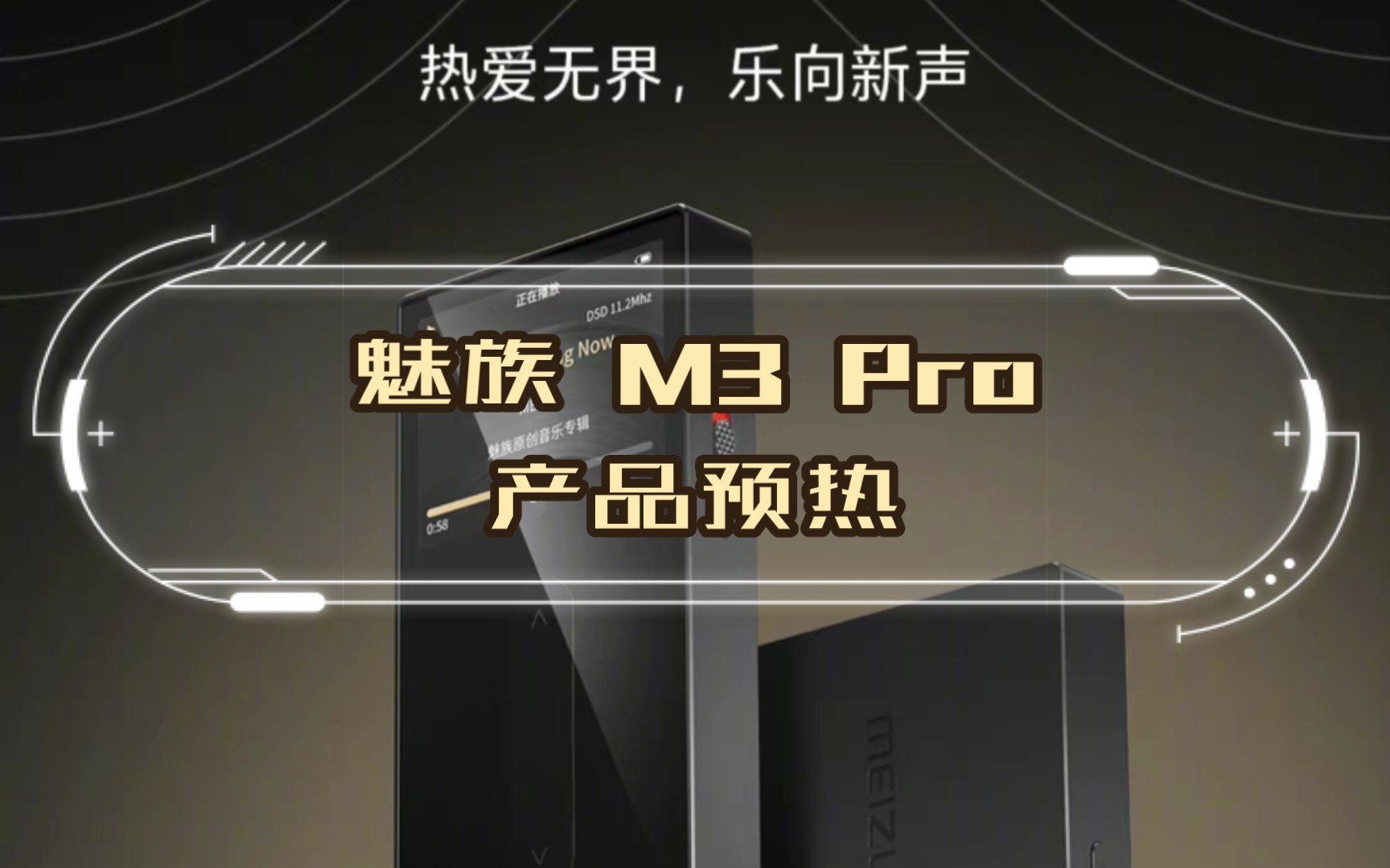 魅族 M3 Pro产品预热哔哩哔哩bilibili