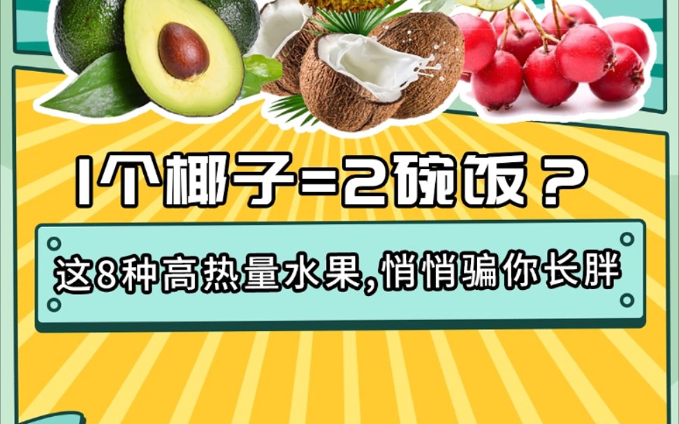 1个椰子=2碗饭?这8种高热量水果,悄悄骗你长胖哔哩哔哩bilibili