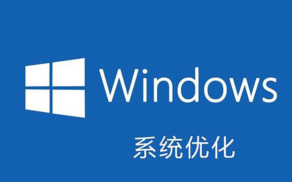 win10优化 小白一键就完成不用考虑哔哩哔哩bilibili