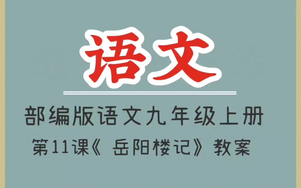 部编版语文九年级上册第11课《岳阳楼记》教案哔哩哔哩bilibili