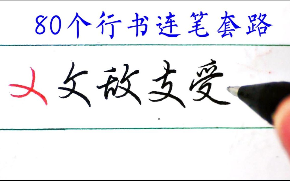 [图]行书连笔4：用这个符号把文、敌、支、披写好（赠电子字帖）