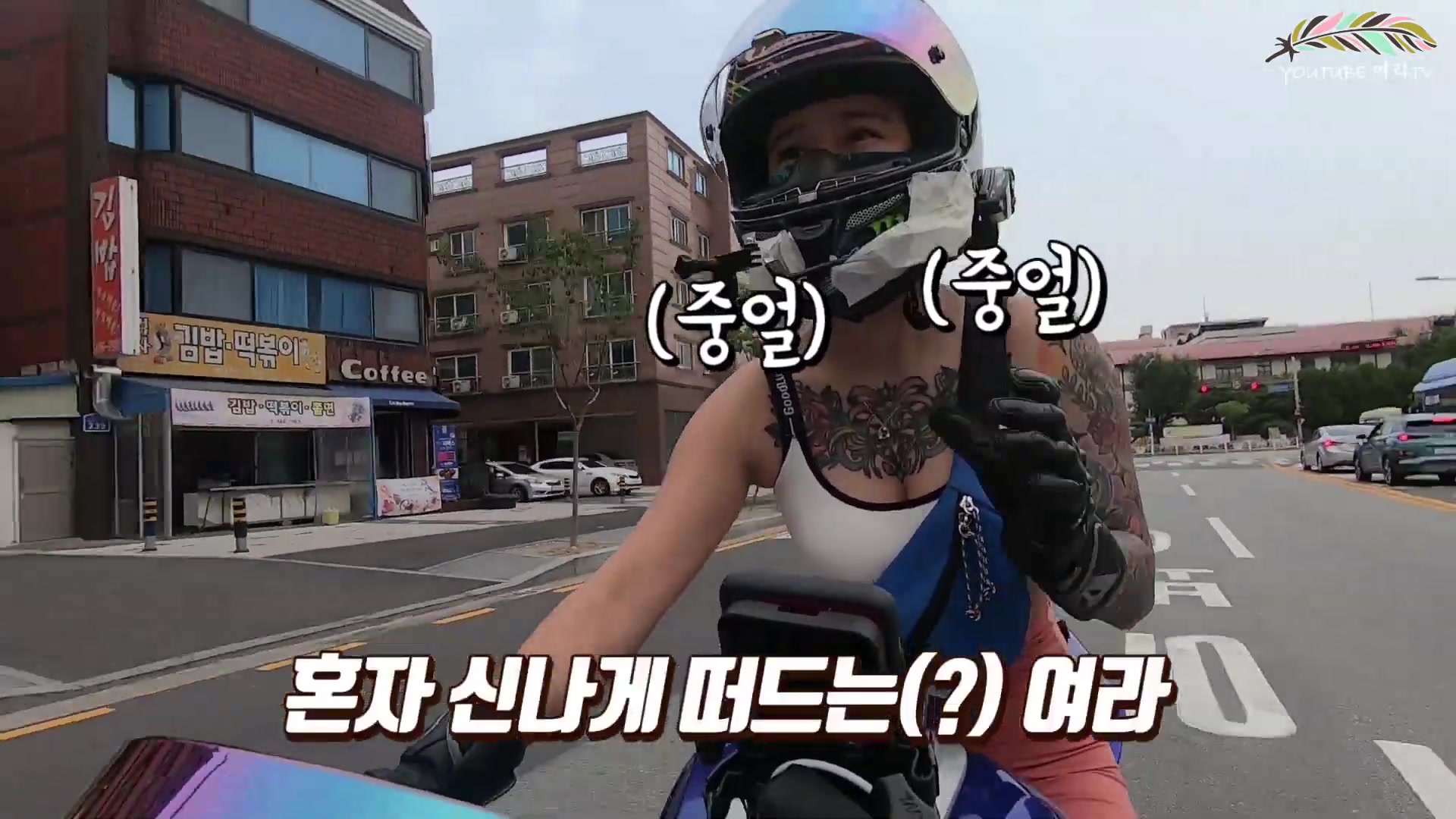 韩国纹身小姐姐的moto vlog哔哩哔哩bilibili