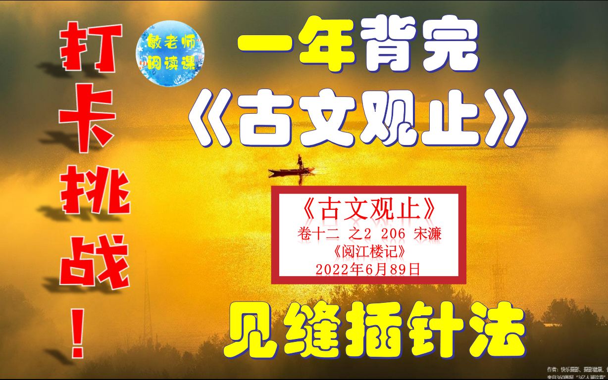 [图]见缝插针法！一年背完《古文观止》卷十二 之2 206宋濂 阅江楼记