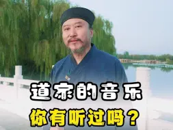 Tải video: 道家的音乐你有听过吗？