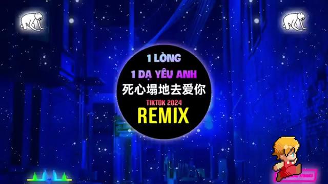 死心塌地去爱你 (dj热播版 2024)