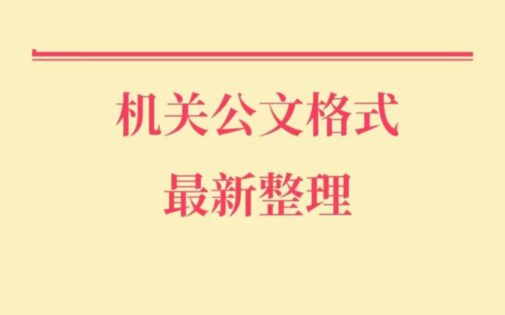 公文格式最新整理哔哩哔哩bilibili