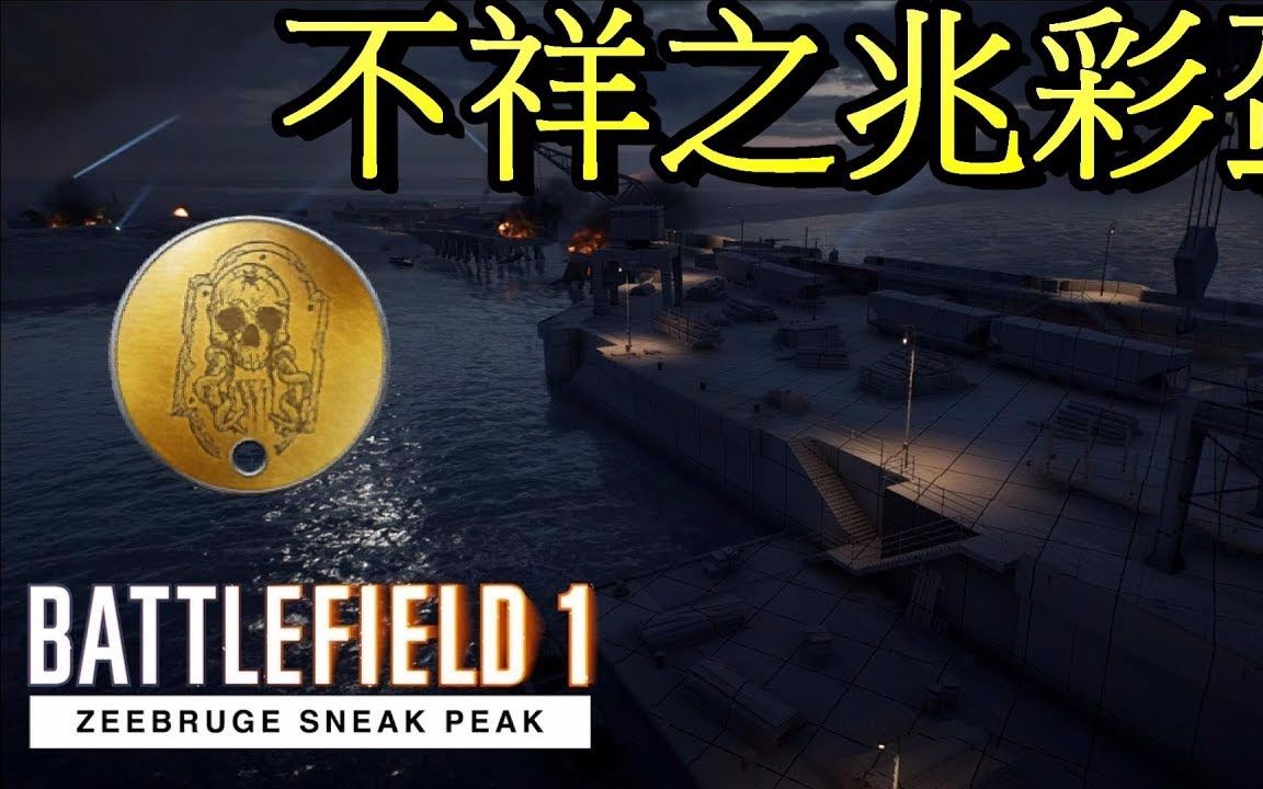 (战地1)秘密狗牌彩蛋解锁教程!!【不祥之兆】  Battlefield 1哔哩哔哩bilibili