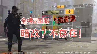 Download Video: [全境封锁2国服]S5手雷、特化暗改？同伴不生效？不存在的！