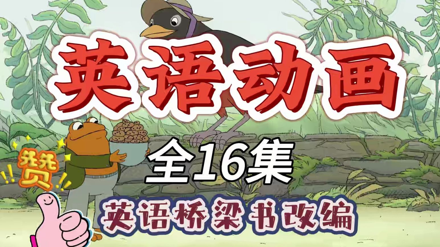 [图]经典桥梁书《Frog and Toad 青蛙与蟾蜍》最新改编动画片全16集，内嵌英文字幕版，看动画学英语简单又有趣，家长必选！