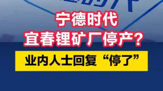 Скачать видео: 宁德时代宜春锂矿厂停产？业内人士回复“停了”