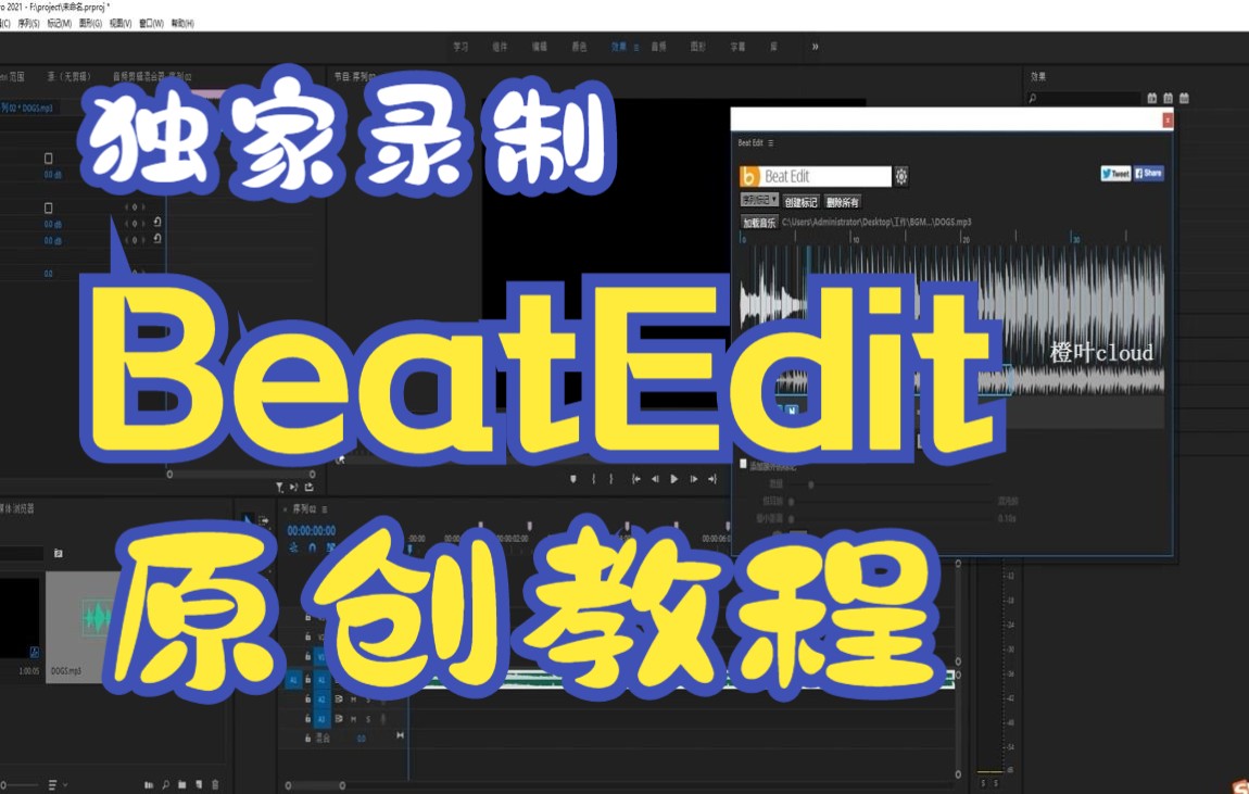 橙叶独家原创教程BeatEdit视频音乐卡点插件使用教程哔哩哔哩bilibili