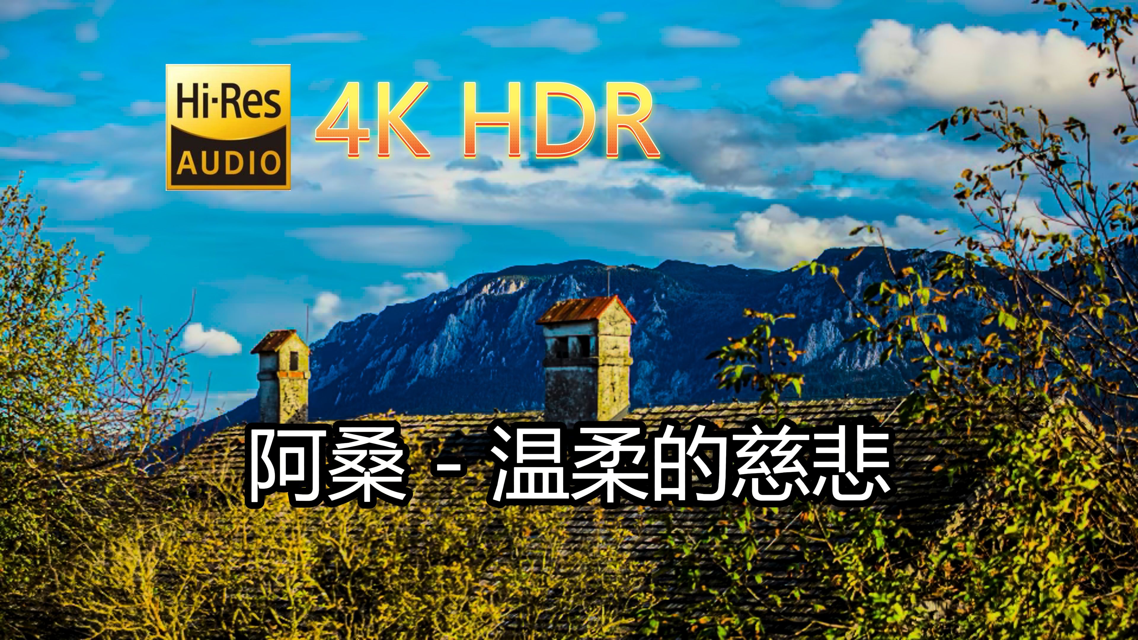 [图]阿桑-温柔的慈悲(无损音质自制混剪4KHDR60MV)[中文字幕]SQ(FLAC16/44)