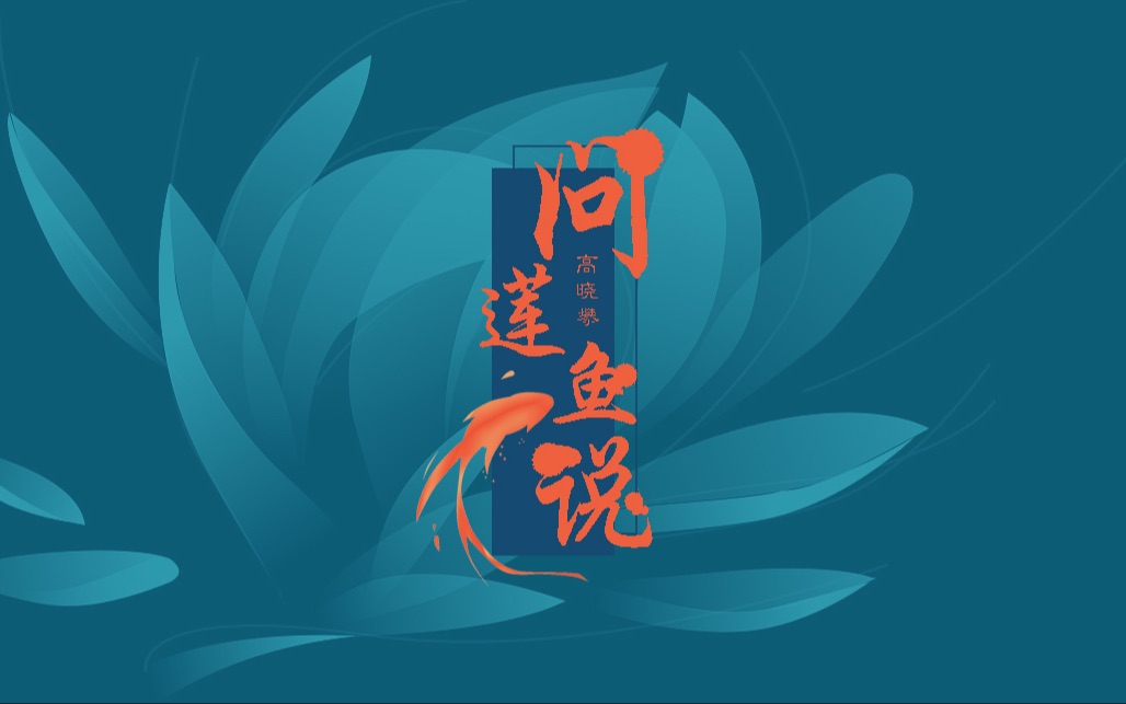 问莲鱼说——翻唱:苏沐槿