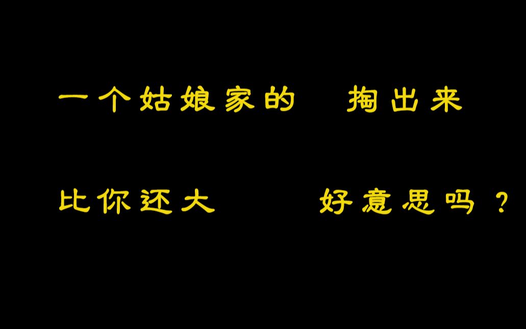 [图]【广播剧I死亡万花筒】一个姑娘掏出来比你还大，好意思吗？