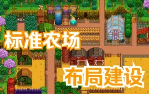 Download Video: 【星露谷物语#标准农场布局建设】