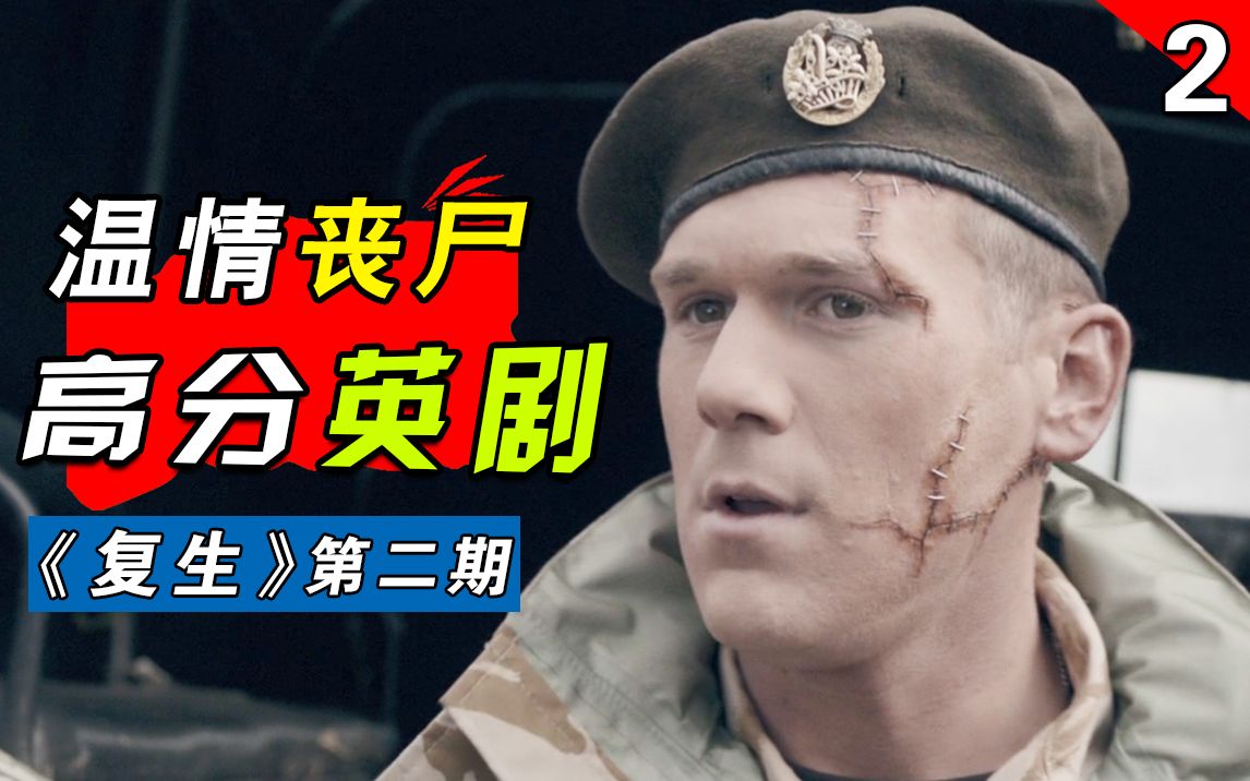 军老大的儿子竟也是半死症复生人,他能否消除人们对复生丧尸的歧视