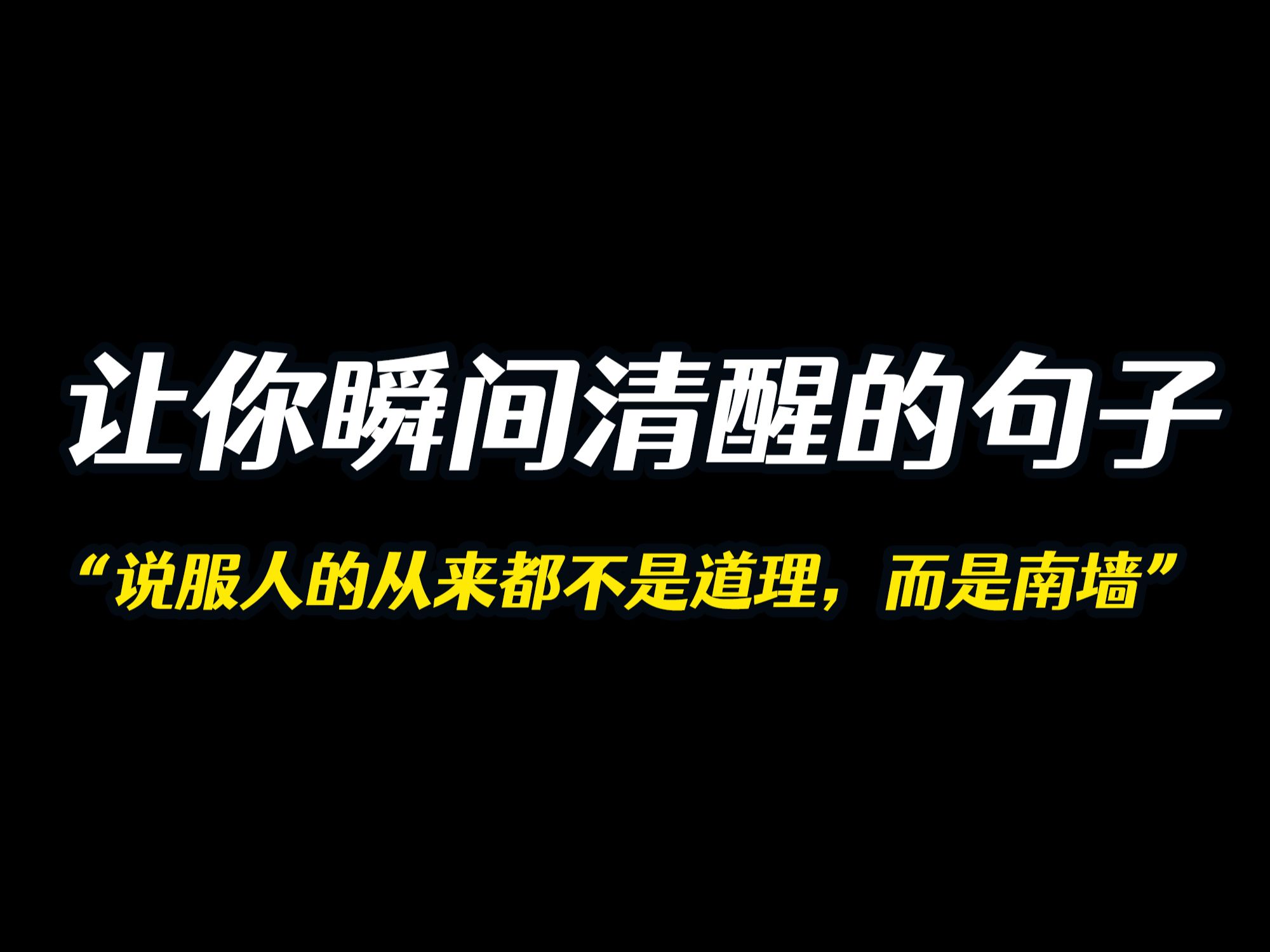 [图]哪句话让你瞬间清醒？