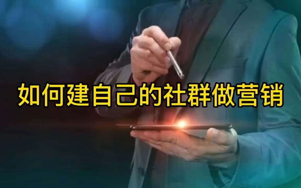 如何建立自己的社群做营销?哔哩哔哩bilibili