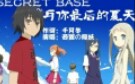 [图]AV105634 - 【中文翻唱】Secret Base～与你最后的夏天＋日文分裂版＋日文独唱版