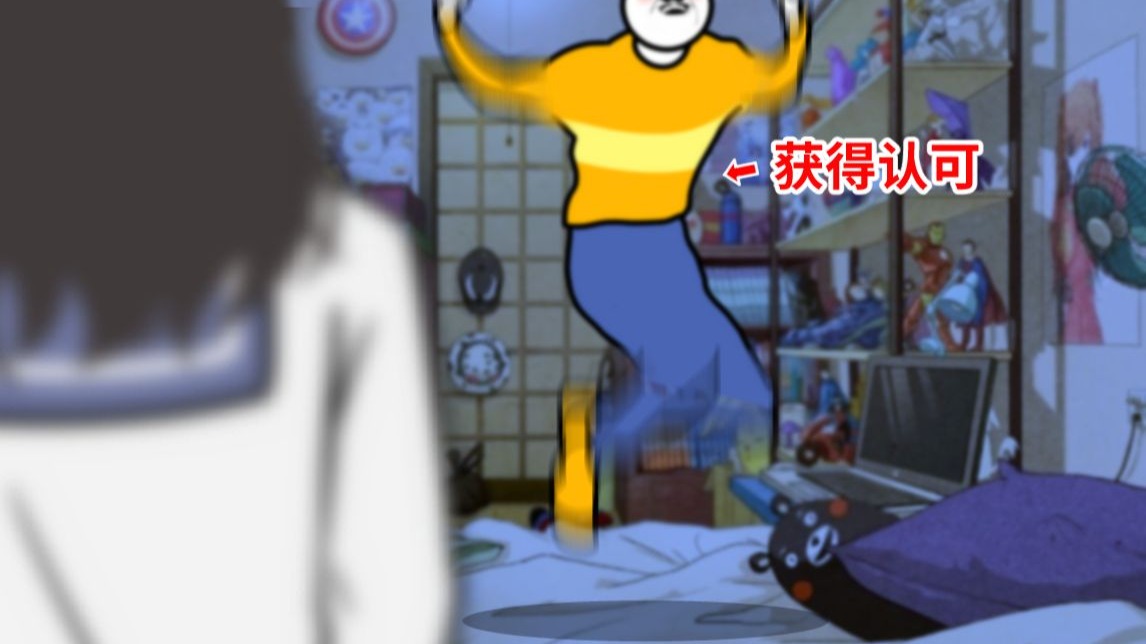 到底怎样才能得到认可啊？！！