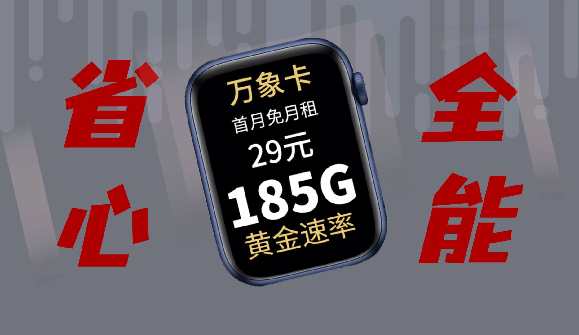 哇呜!电信29元+185G+黄金5G!解决你的选择困难症!5G流量卡推荐 | 电信万象卡哔哩哔哩bilibili