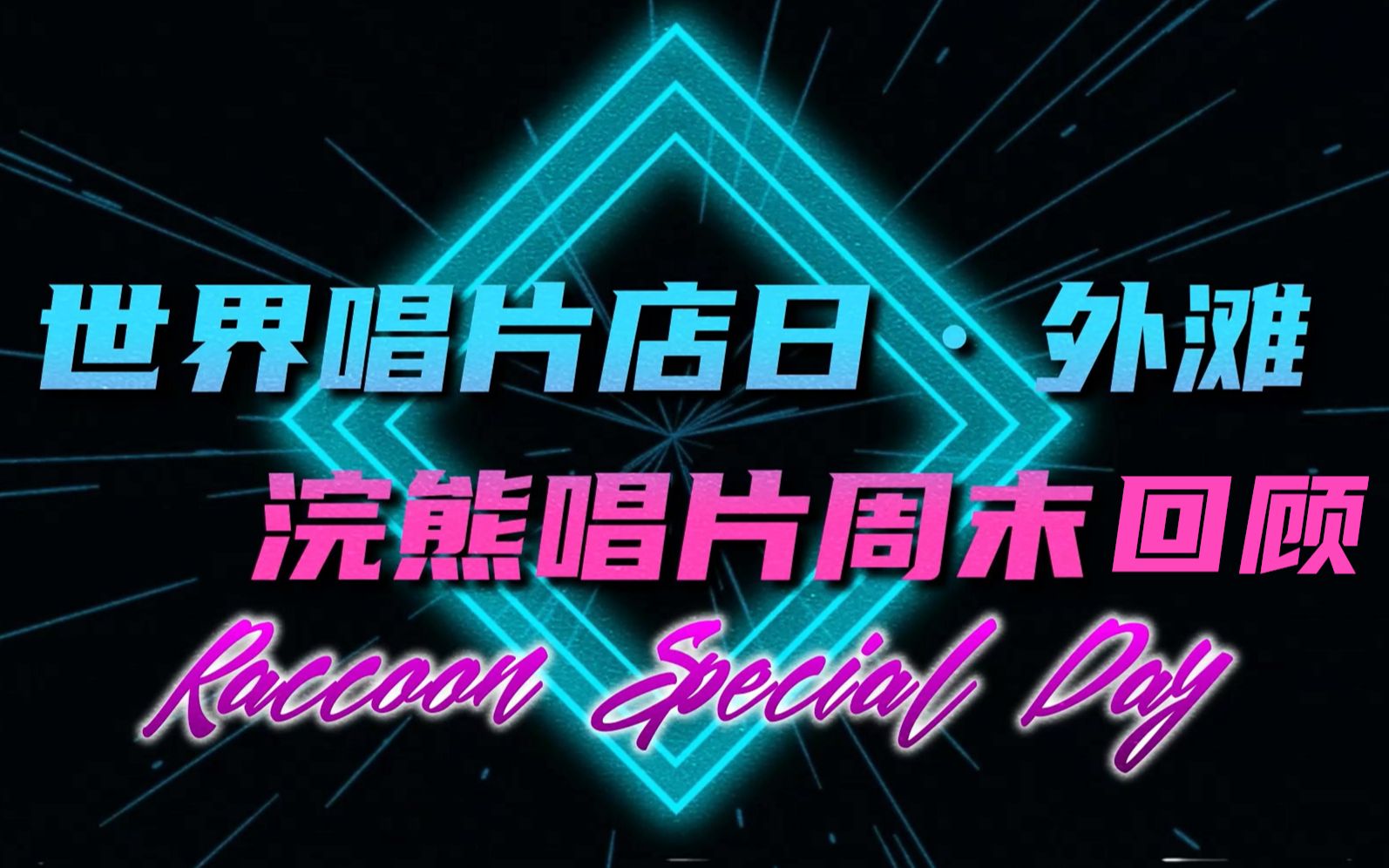 「世界唱片店日 · 外滩 · 浣熊唱片周末Ⅰ」世界唱片店日官方回顾