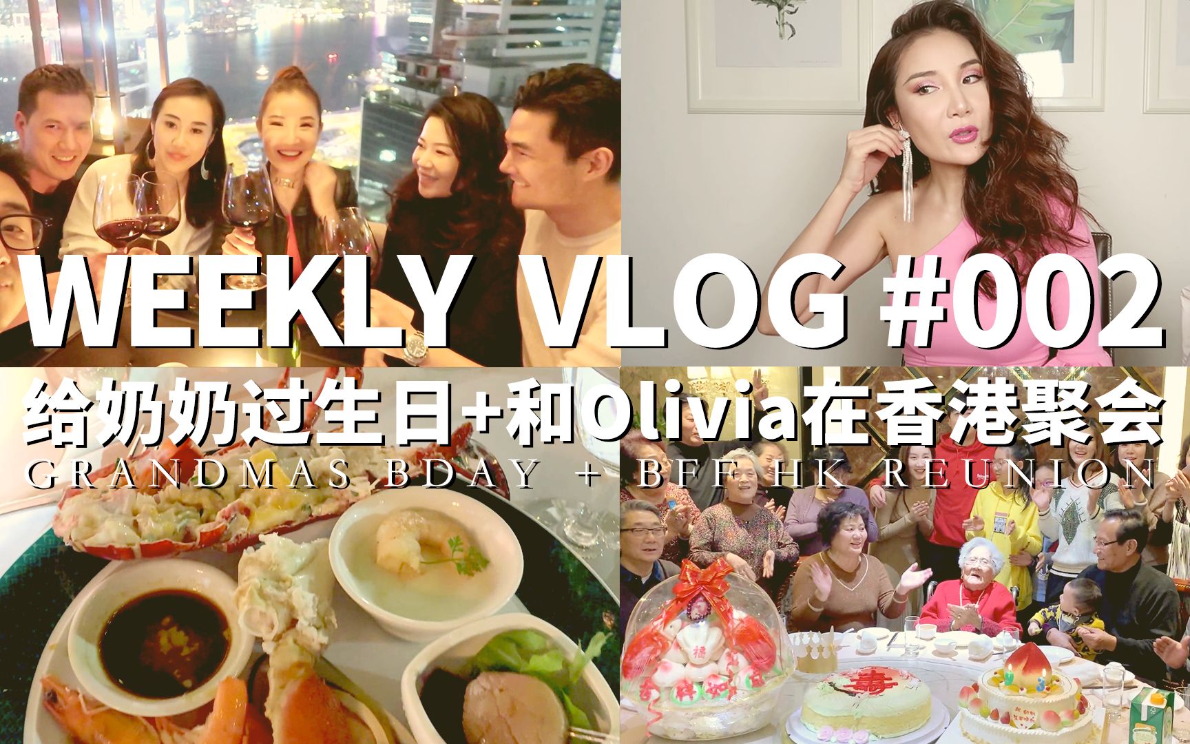 Weekly Vlog 002: 给奶奶过生日+和Olivia在香港聚会哔哩哔哩bilibili