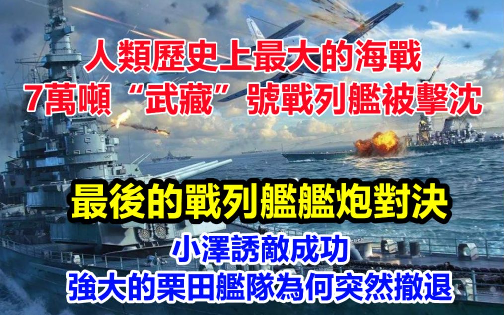 人类历史上最大的海战——莱特湾大海战,7万吨的武藏号战列舰被击沉,扶桑号战列舰弹药库大爆炸,最后的战列舰舰炮对决,小泽诱敌成功,强大的栗田...