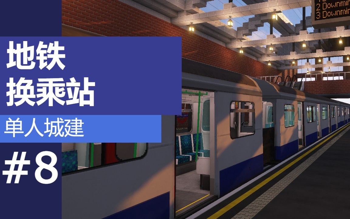 活动  #8 | 地铁换乘站 | 我的世界延时摄影 | 方块城