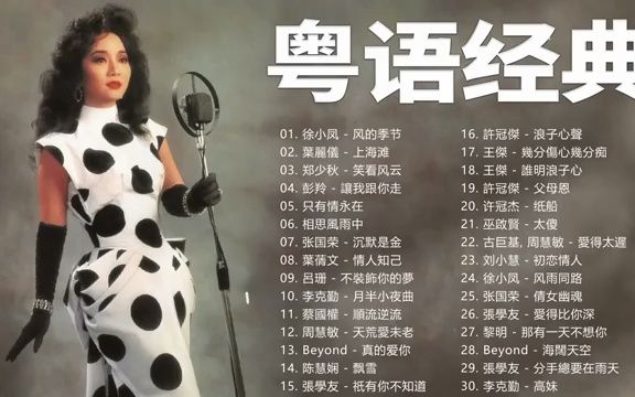 不能错过的30首精选经典金曲 70 80年代香港流行歌曲哔哩哔哩bilibili