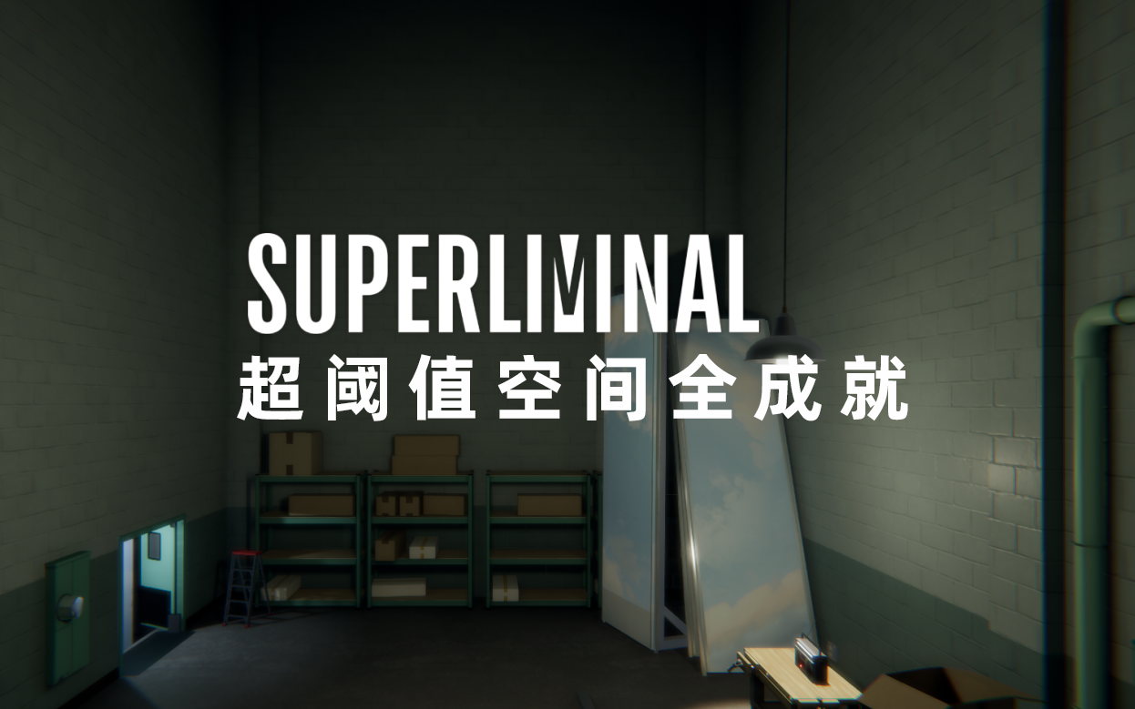 [图]【全成就收集丨超阈值空间/Superliminal】全成就收集