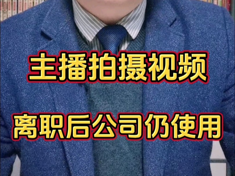 主播在职拍摄视频 离职后公司能否继续使用 #主播视频 #网络主播 #肖像权侵权 #肖像权保护 #视频侵权哔哩哔哩bilibili