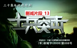 Download Video: 士兵突击删减片段_13：班长不让哭