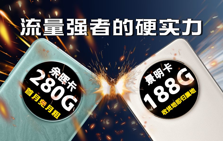 大流量卡强者出击!29元280G VS 19元188G,硬实力PK,流量强者花落谁家? 2024流量卡推荐移动流量卡电话卡电信联通电话卡校园卡哔哩哔哩bilibili