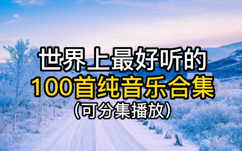 【世界上最好听的100首纯音乐】适合你自习看书时聆听的轻音乐!哔哩哔哩bilibili