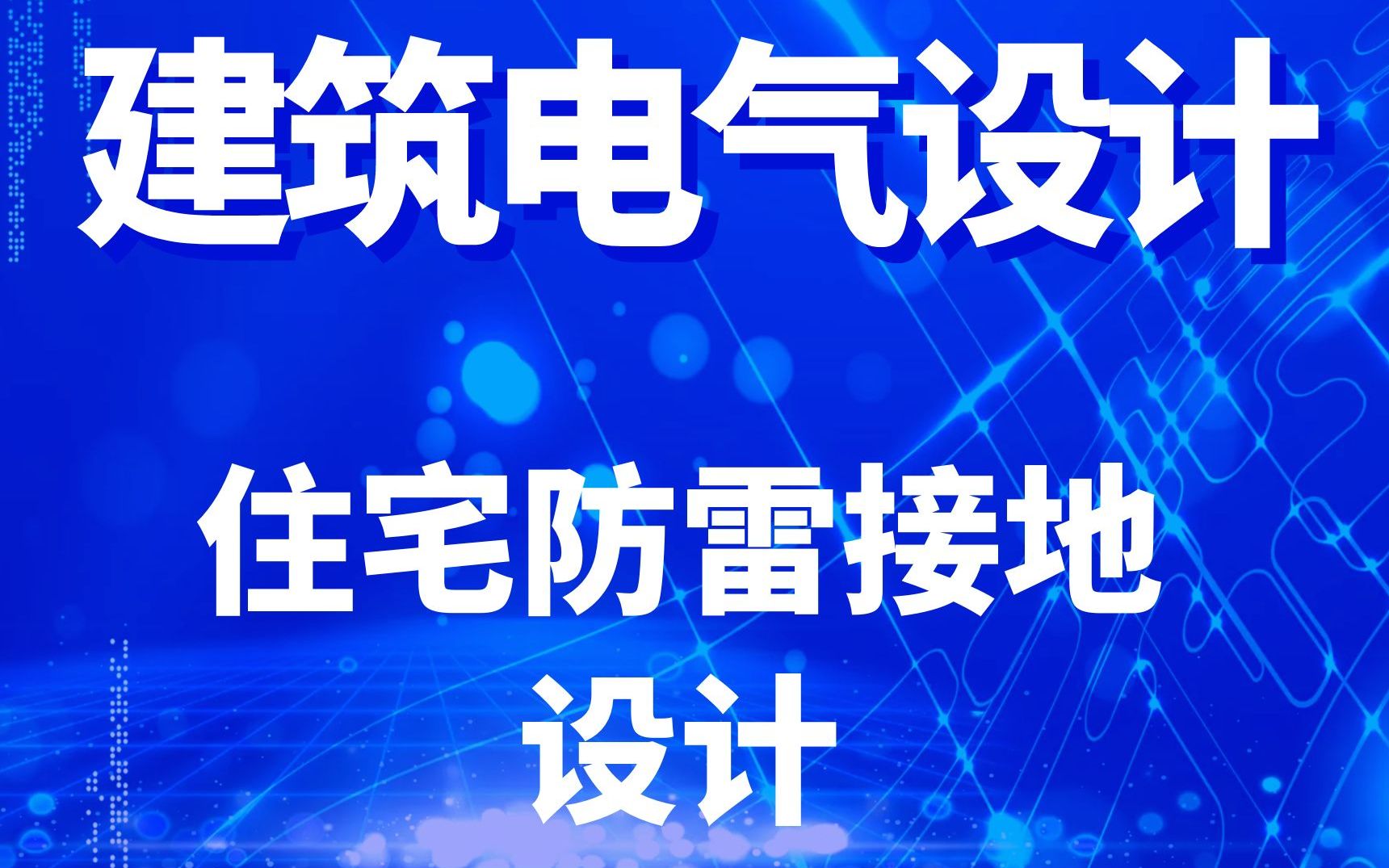 电气设计住宅防雷接地设计,基础小白可学哔哩哔哩bilibili