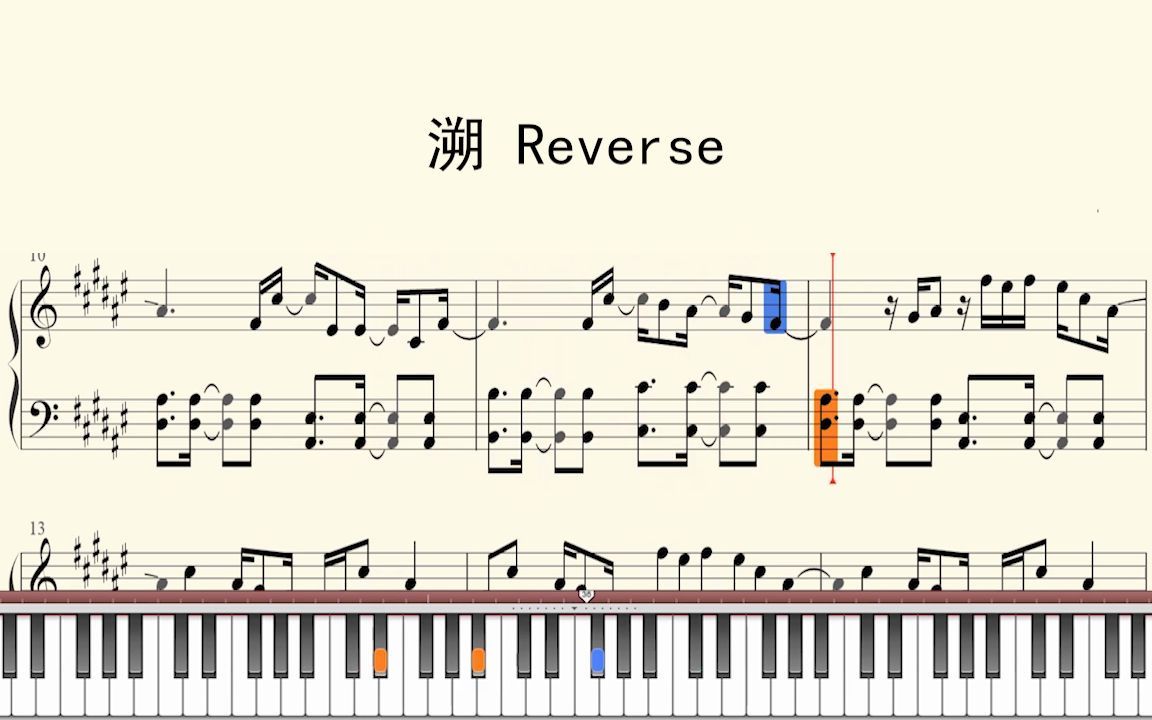 [图]钢琴谱：溯 Reverse