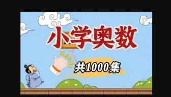 【1000集】小学1-6年级奥数动画，看动画学奥数，小学奥数动画 数学启蒙动画 轻轻松松考高分