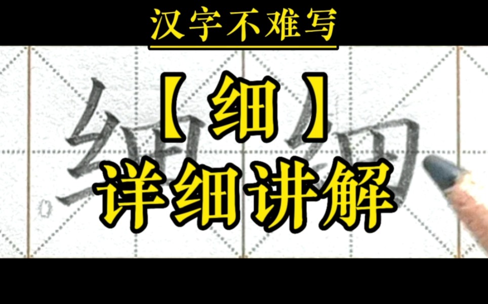 [图]【细】和组词【细雨】的书写。一年级下册语文识字6《古对今》生字