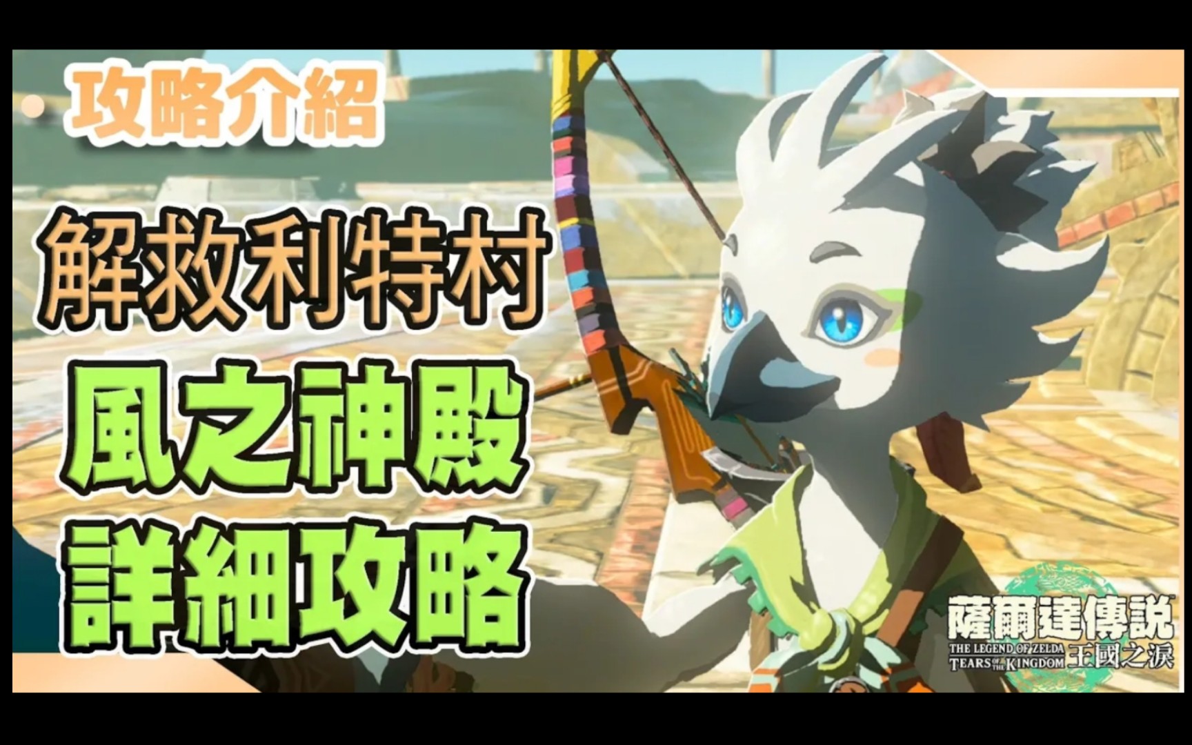 《塞尔达传说 王国之泪》11 解救利特村,风之神殿详细攻略!