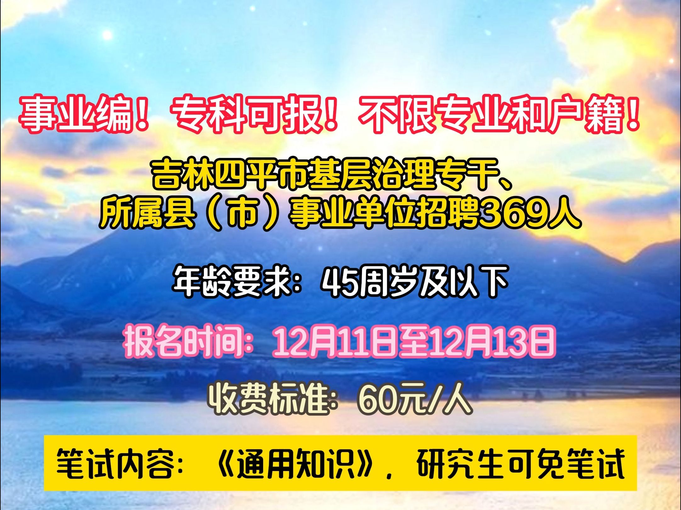 吉林四平市基层治理专干、所属县(市)事业单位招聘369人!哔哩哔哩bilibili