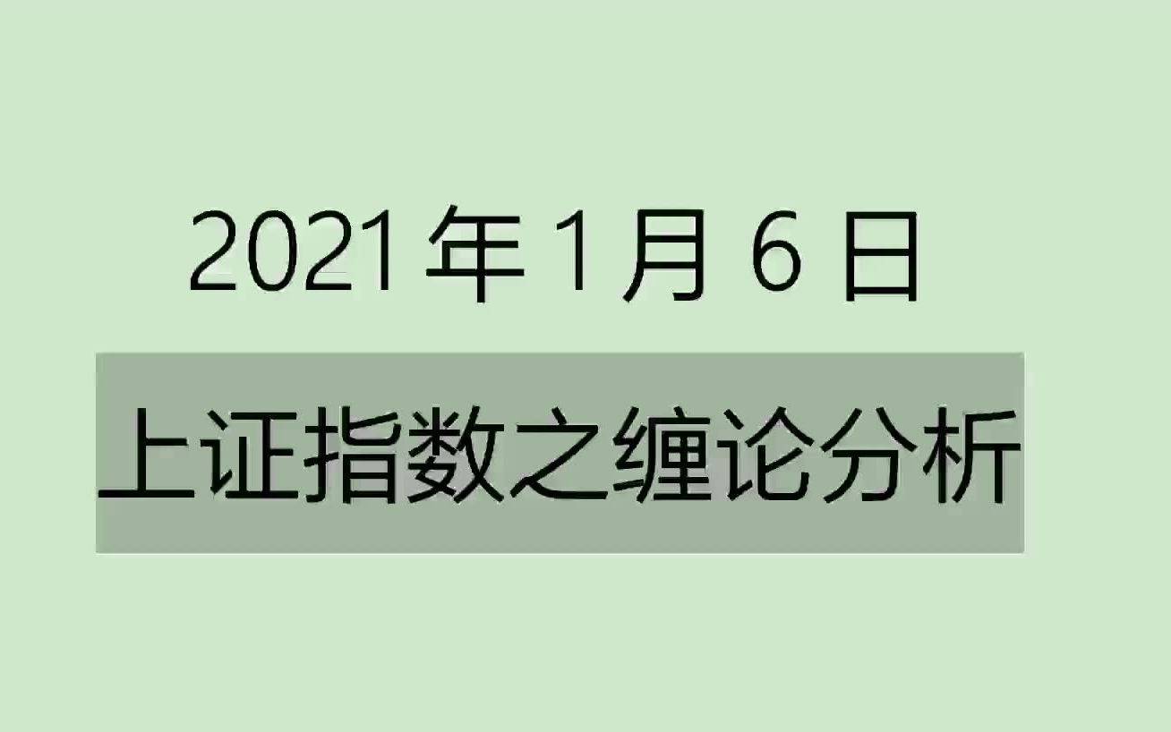 [图]《2021-1-7上证指数之缠论分析》1