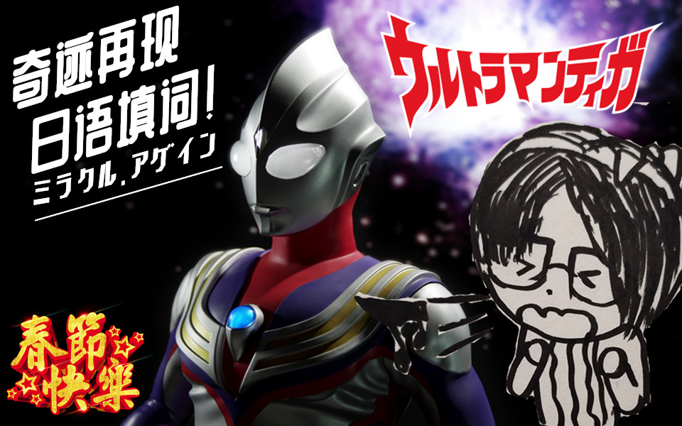 奇迹再现ミラクルアゲイン迪迦奥特曼中文版主题曲日语版试唱版tvsize