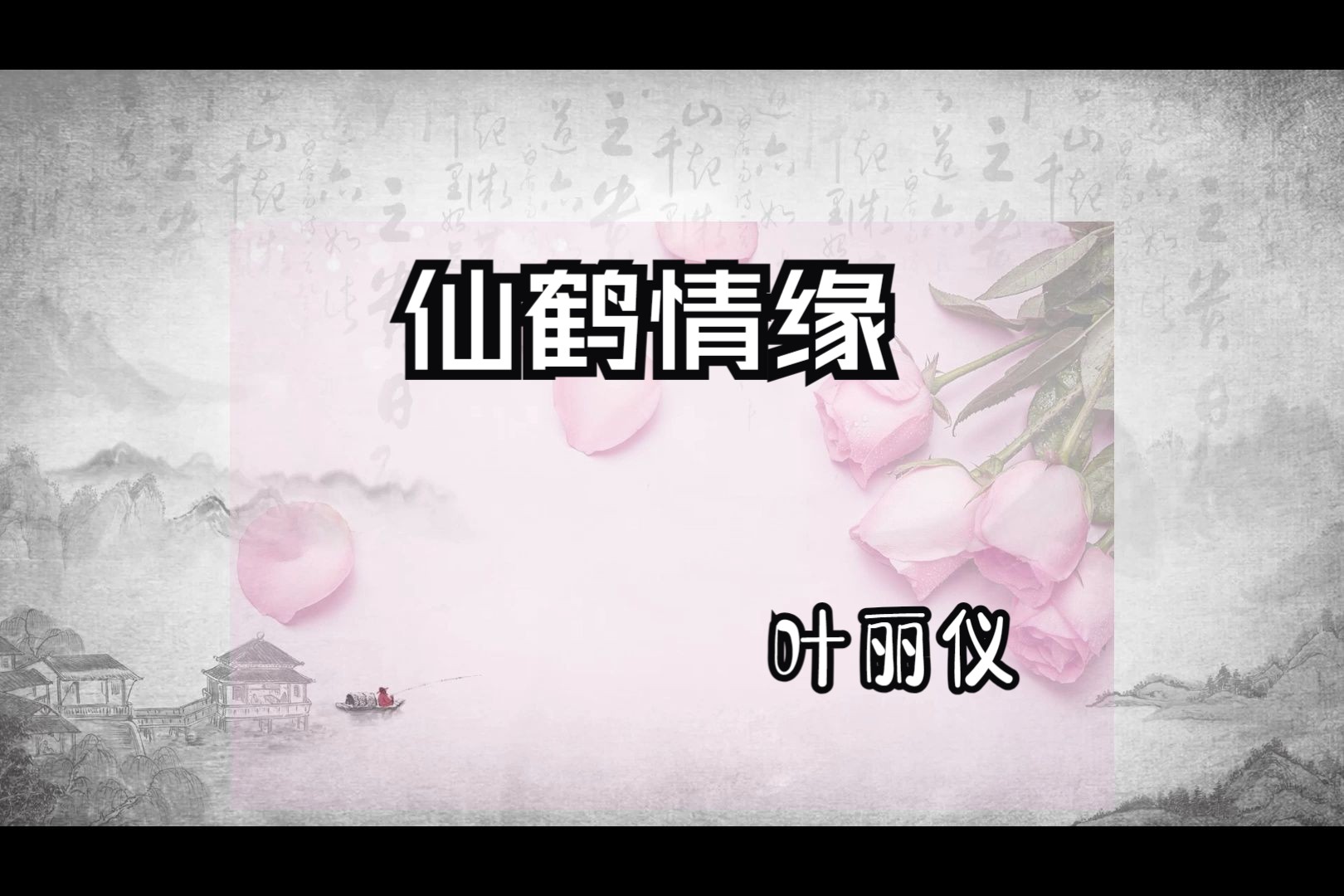 仙鹤情缘(叶丽仪)-1992